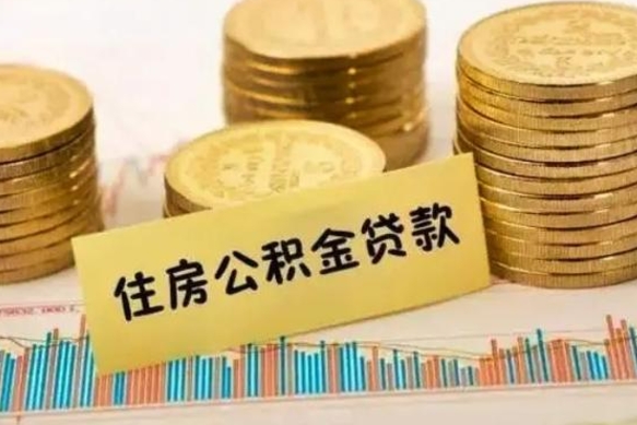 格尔木有什么方法可以取公积金吗（有什么方法可以取住房公积金）