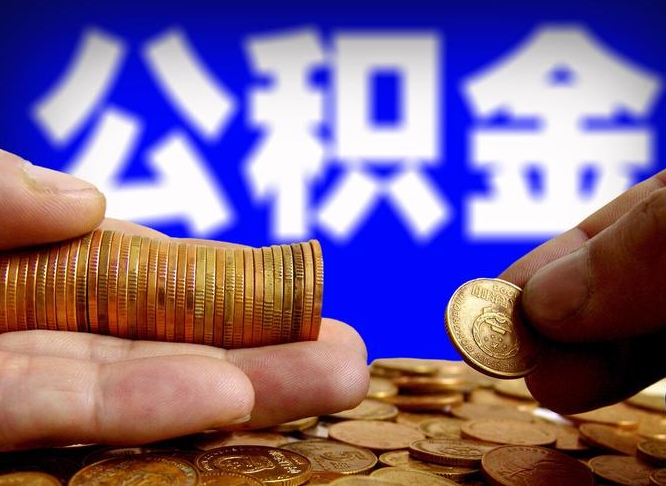 格尔木公积金怎么一月一提（公积金提取一月一次）